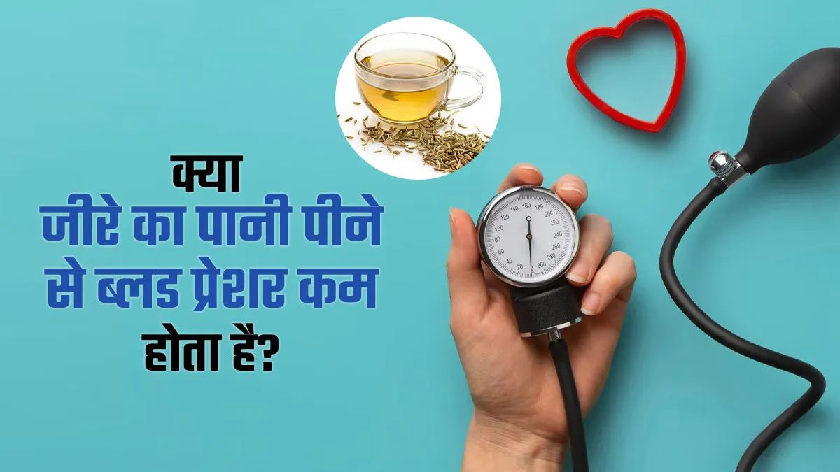क्या जीरे का पानी पीने से ब्लड प्रेशर कम होता है? जानें सेवन का सही तरीका