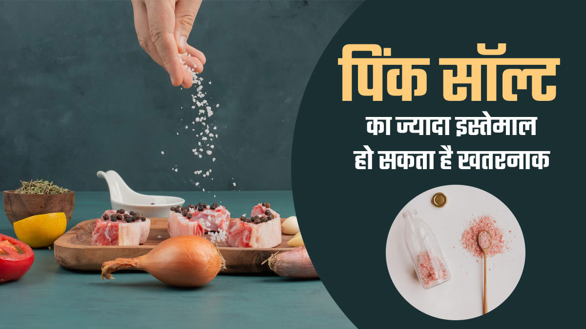 पिंक सॉल्ट का ज्यादा इस्तेमाल बिगाड़ सकता है सेहत का हाल, जानें डॉक्टर की सलाह