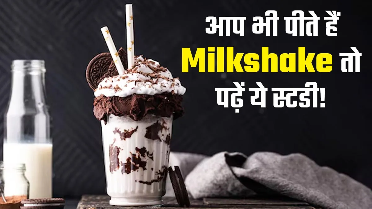 बस 1 गिलास Milkshake कुछ ही घंटों में डैमेज कर सकती है आपका ब्रेन, इस स्टडी ने किया चौकाने वाला खुलासा