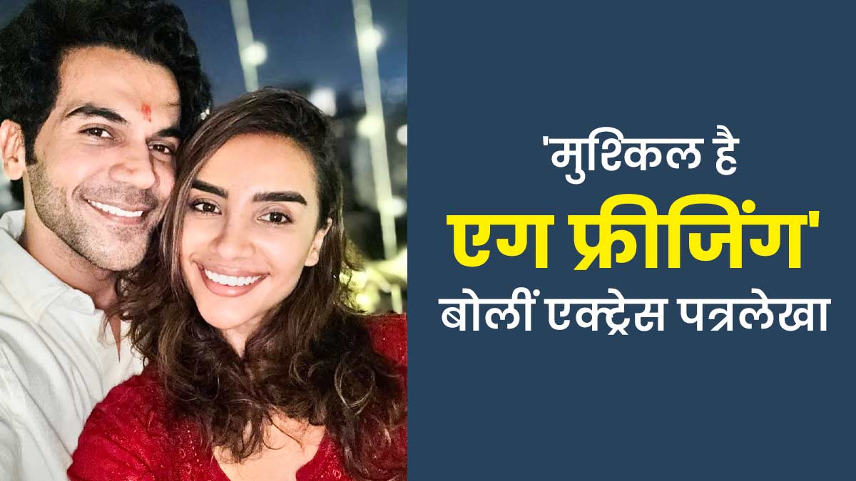 एक्‍ट्रेस पत्रलेखा ने एग फ्रीजिंग को बताया नेचुरल प्रेग्नेंसी से ज्‍यादा चुनौतीपूर्ण, शेयर क‍िया अनुभव