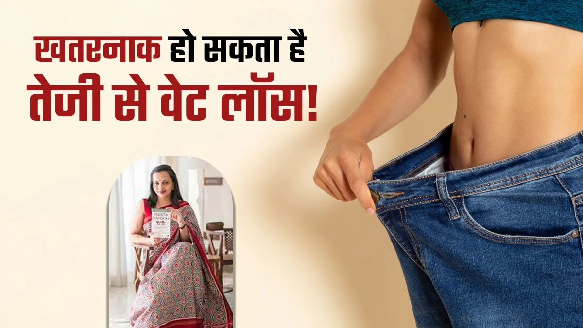 क्या घर का खाना खाकर वेट लॉस हो सकता है? Rujuta Diwekar से जानें क्यों खतरनाक है जल्दी वजन घटाना