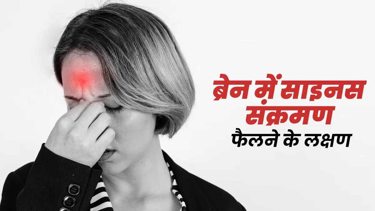 आपको कैसे पता चलेगा कि साइनस संक्रमण मस्तिष्क में फैल गया है? डॉक्टर से जानें