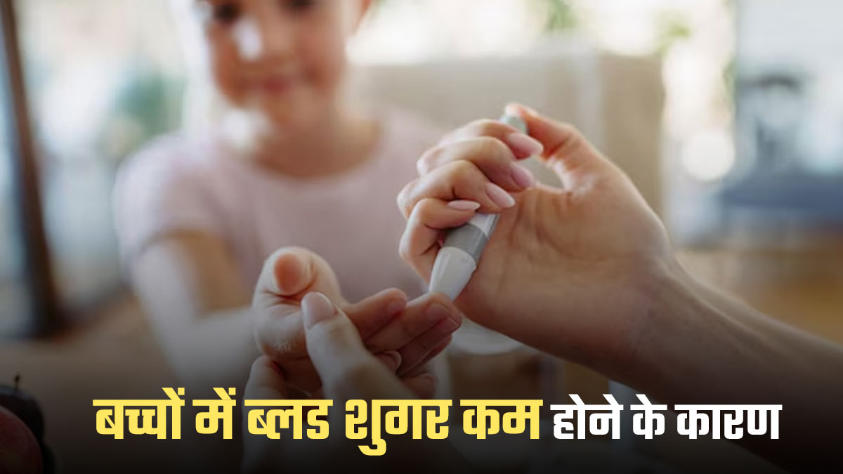 बच्चे का ब्लड शुगर लो होने के कारण क्या है? डॉक्टर से जानें