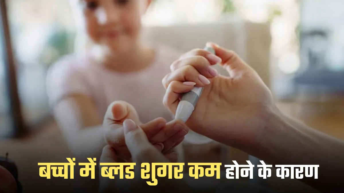 बच्चे का ब्लड शुगर लो होने के कारण क्या है? डॉक्टर से जानें