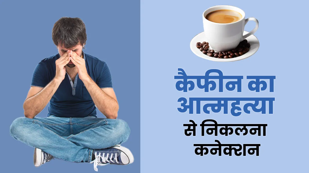 कॉफी और एनर्जी ड्रिंक से करते हैं दिन की शुरू तो रुकें, रिसर्च में सामने आया आत्महत्या के विचार से कनेक्शन