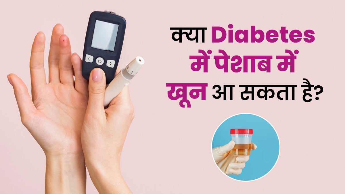 क्या डायबिटीज के कारण पेशाब में खून आ सकता है? जानें सच्चाई