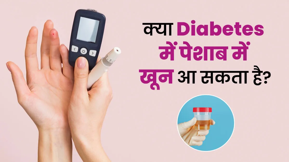 क्या डायबिटीज के कारण पेशाब में खून आ सकता है? जानें सच्चाई