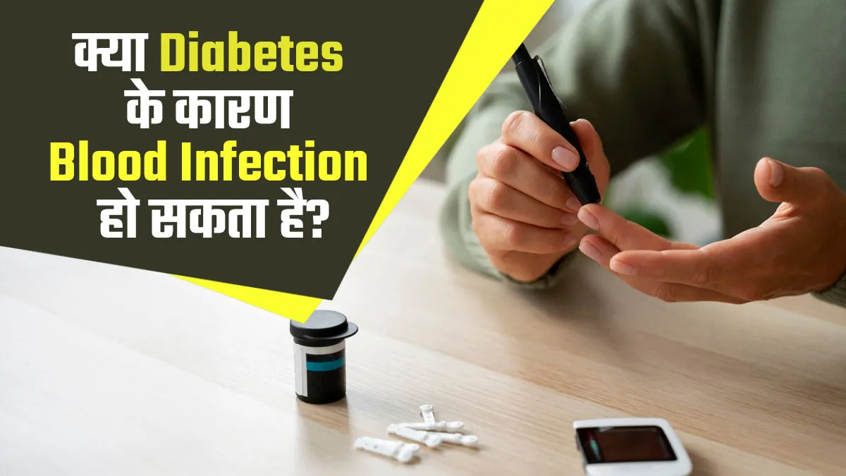 क्या डायबिटीज के कारण ब्लड इंफेक्शन हो सकता है? खुद बता रहे हैं डॉक्टर