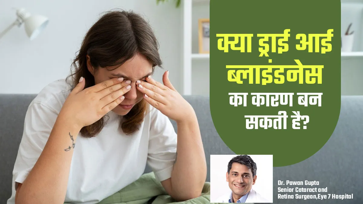 क्या सूखी आंखें अंधेपन का कारण बन सकती हैं? डॉक्टर से जानें