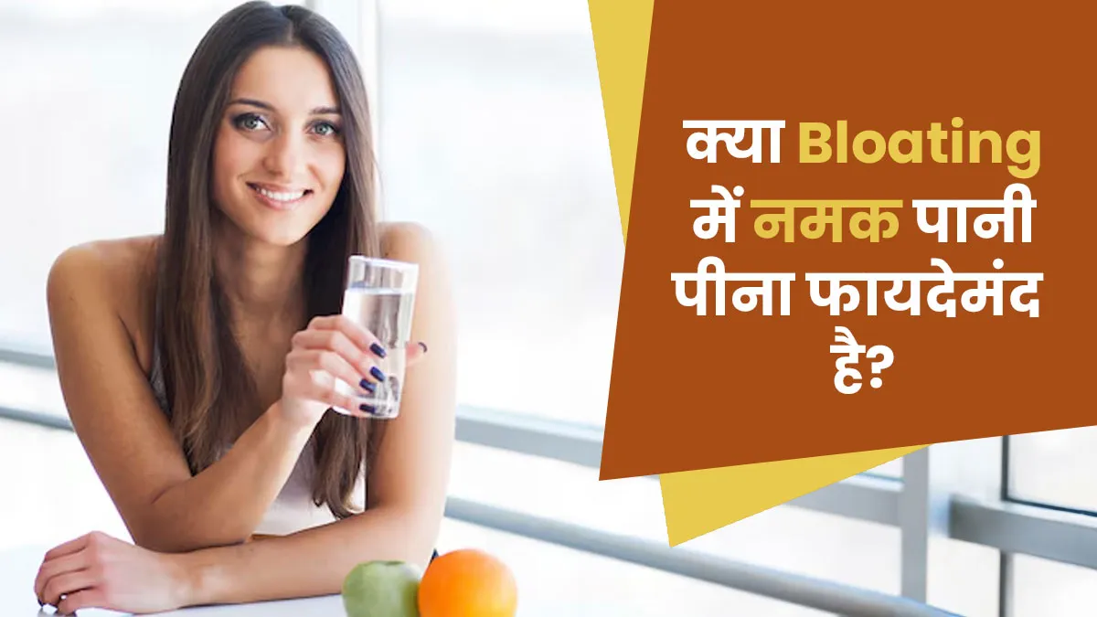 क्या वाकई ब्लोटिंग में नमक पानी पीना फायदेमंद होता है? खुद बता रहे हैं एक्सपर्ट