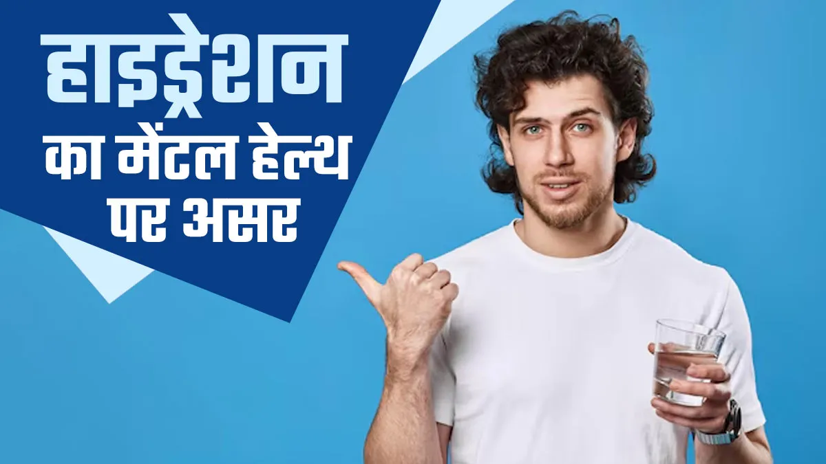 क्या हाइड्रेशन मेंटल हेल्थ पर असर डालता है? डॉक्टर से जानें कनेक्शन