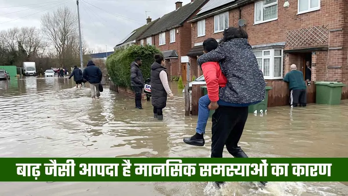 बाढ़ जैसी प्राकृतिक आपदा के बाद मानसिक समस्‍याएं क्यों बढ़ जाती हैं? डॉक्‍टर से समझें