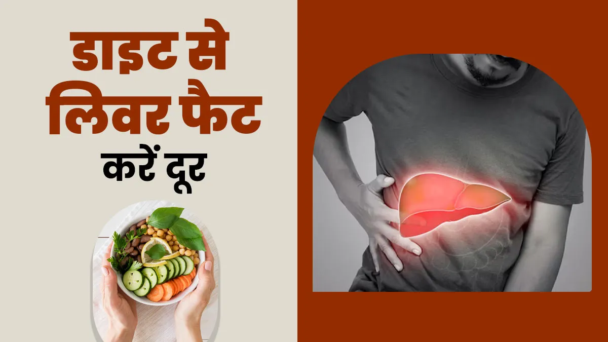 फैटी लिवर से छुटकारा चाहिए? डाइट के इन आसान उपायों से घटेगा फैट