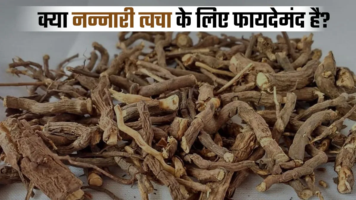 क्या नन्नारी त्वचा के लिए अच्छी है? एक्सपर्ट से जानें