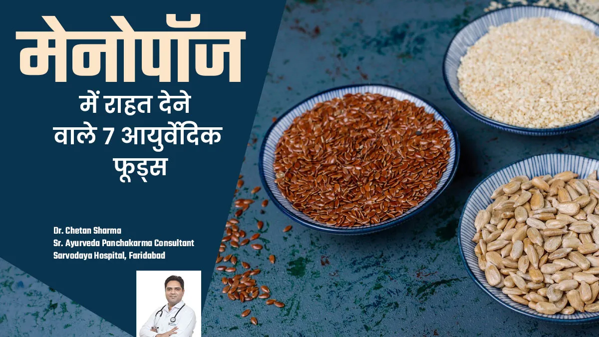 मेनोपॉज के दौरान हॉट फ्लैश से परेशान? आयुर्वेदाचार्य से जानें 7 फूड्स जो देंगे राहत