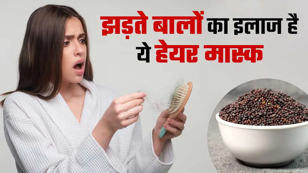 झड़ते बेजान बालों का इलाज है सरसों के बीज का हेयर मास्क, जानें फायदे और इस्तेमाल का तरीका