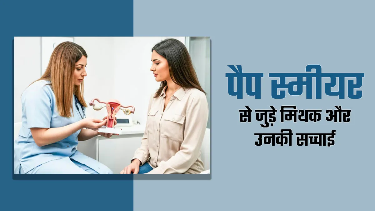 क्या आप भी पैप स्मीयर से जुड़े इन मिथकों पर करते हैं भरोसा, जानें डॉक्टर से इसकी सच्चाई