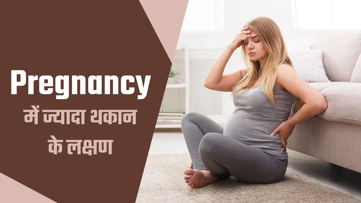 प्रेग्नेंसी में भारी पड़ सकती है ज्यादा थकान, इन 4 लक्षणों को न करें नजरअंदाज
