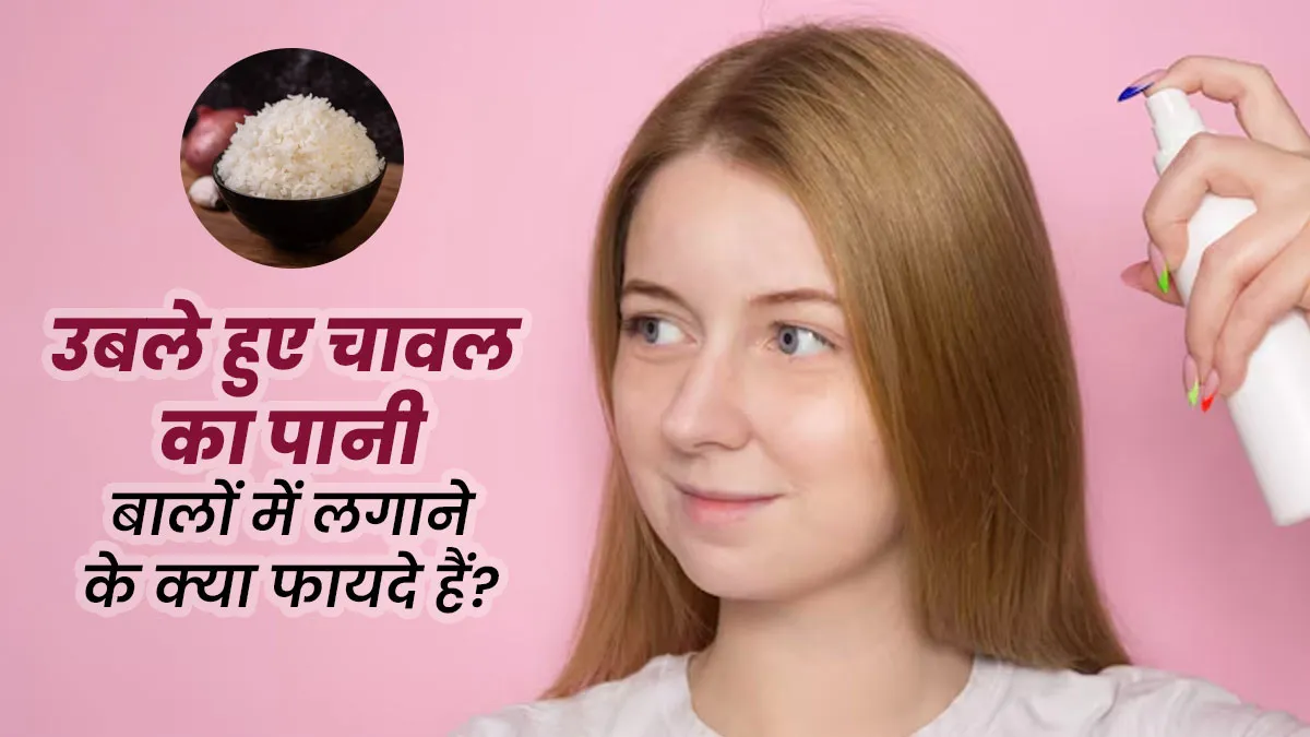 उबले चावल के पानी से बालों को बनाएं शाइनी, डॉक्टर से जानें असरदार इफेक्ट