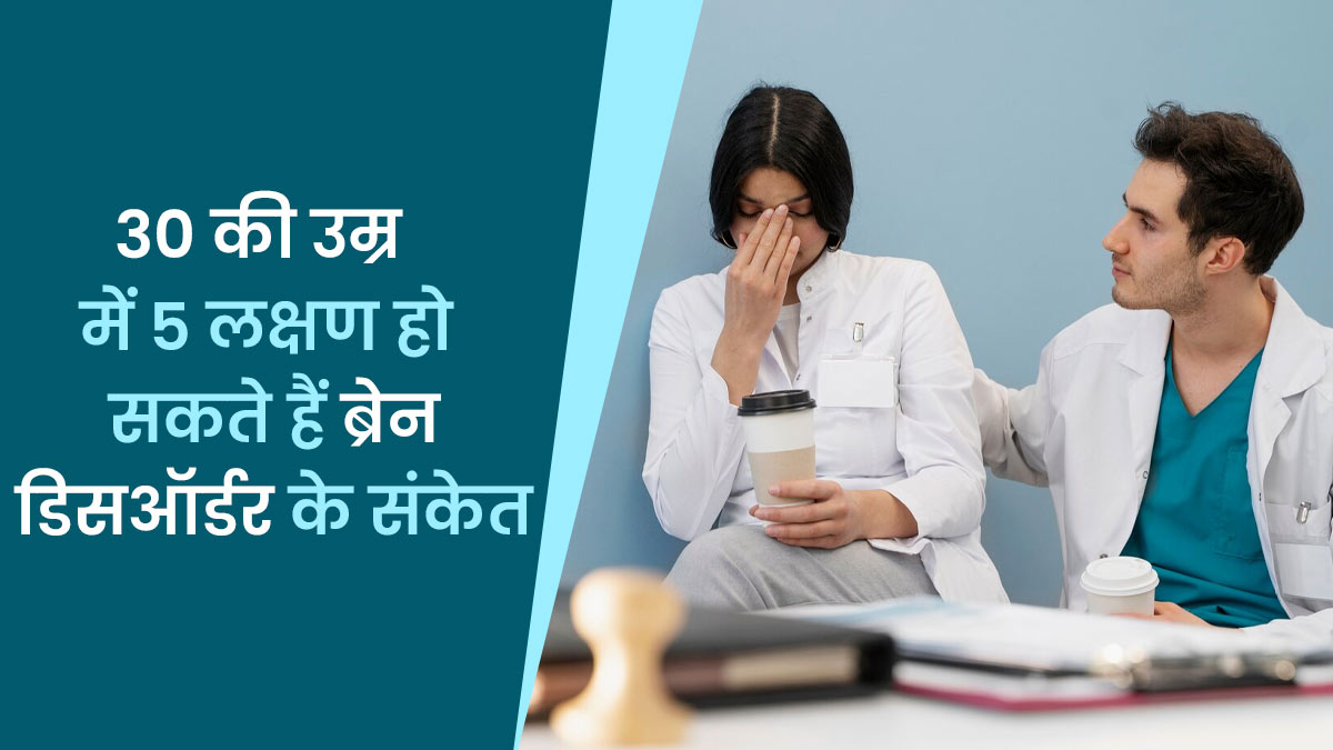 क्या 30 की उम्र में दिख रहे हैं ये 5 लक्षण? डॉक्टर ने बताया हो सकते हैं ब्रेन डिसऑर्डर के शुरुआती संकेत
