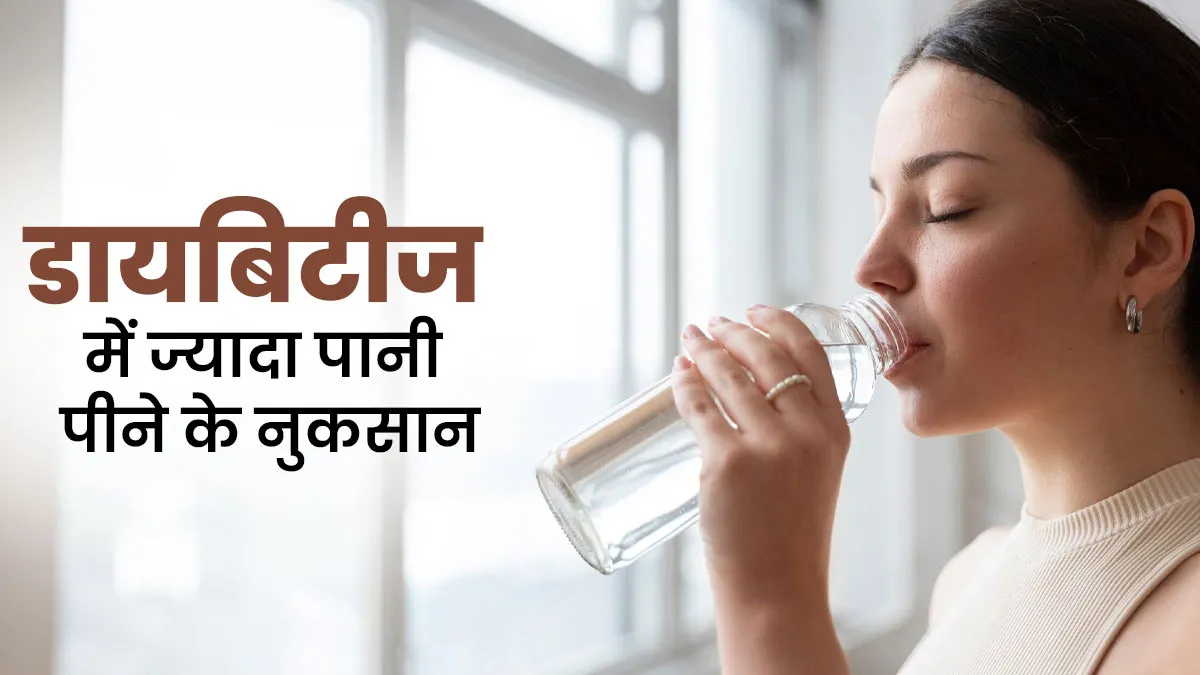 डायबिटीज में एक साथ पानी पीना भी है नुकसानदेह, डॉक्टर ने बताया क्यों ऐसा करने से बचें