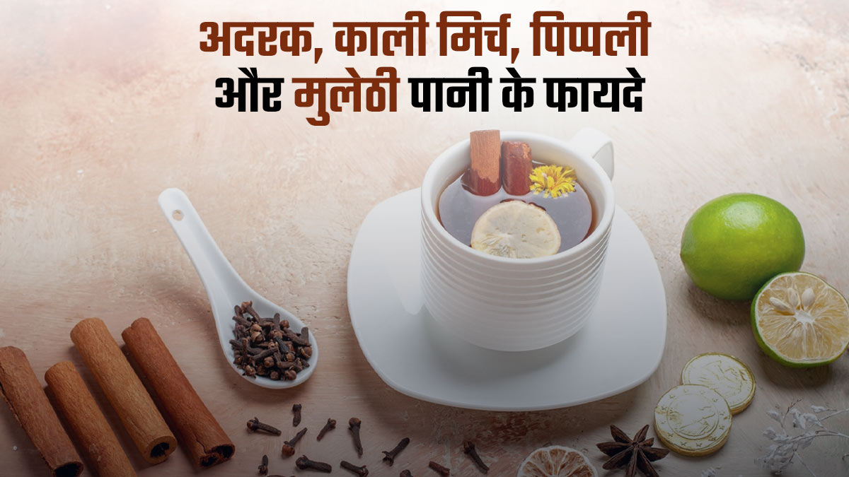 अदरक, काली मिर्च, पिप्पली और मुलेठी को पानी में उबालकर पीने से क्या होता है? डॉक्टर से जानें