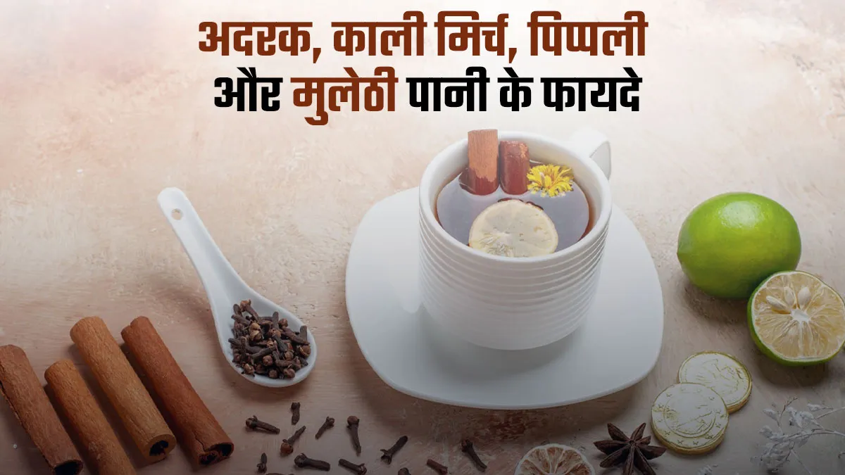अदरक, काली मिर्च, पिप्पली और मुलेठी को पानी में उबालकर पीने से क्या होता है? डॉक्टर से जानें