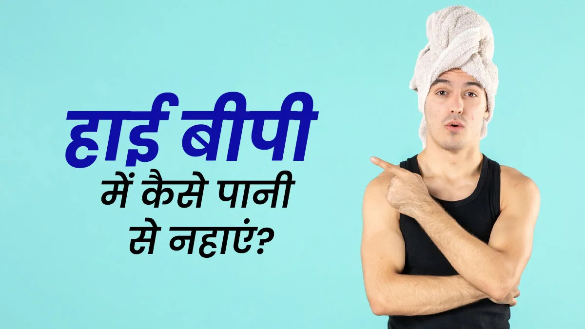 गर्म या ठंडा! हाई ब्लड प्रेशर कंट्रोल करने के लिए किस पानी से नहाएं?