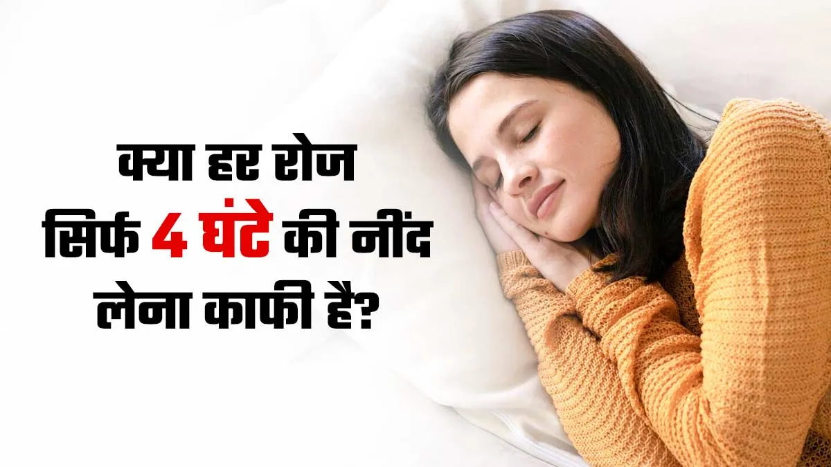 क्या हर रोज सिर्फ 4 घंटे की नींद लेना काफी होता है? जानें इसका शरीर पर असर