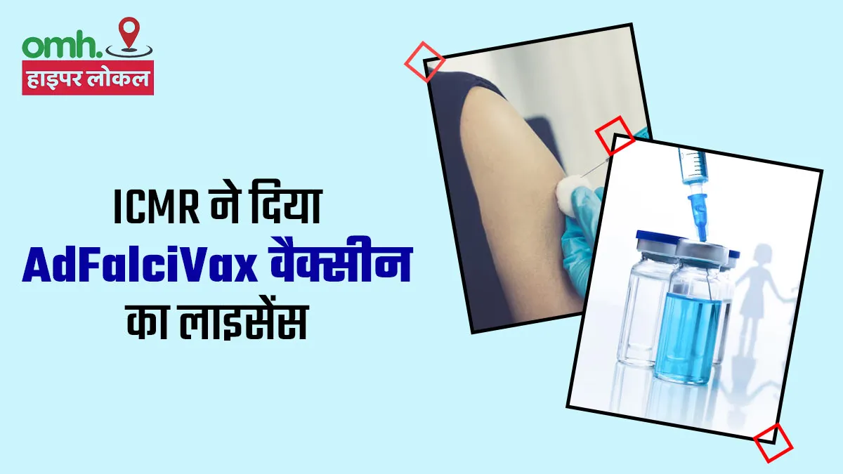 ICMR ने पांच कंपनियों को दिया मल्टी-स्टेज मलेरिया वैक्सीन AdFalciVax का लाइसेंस