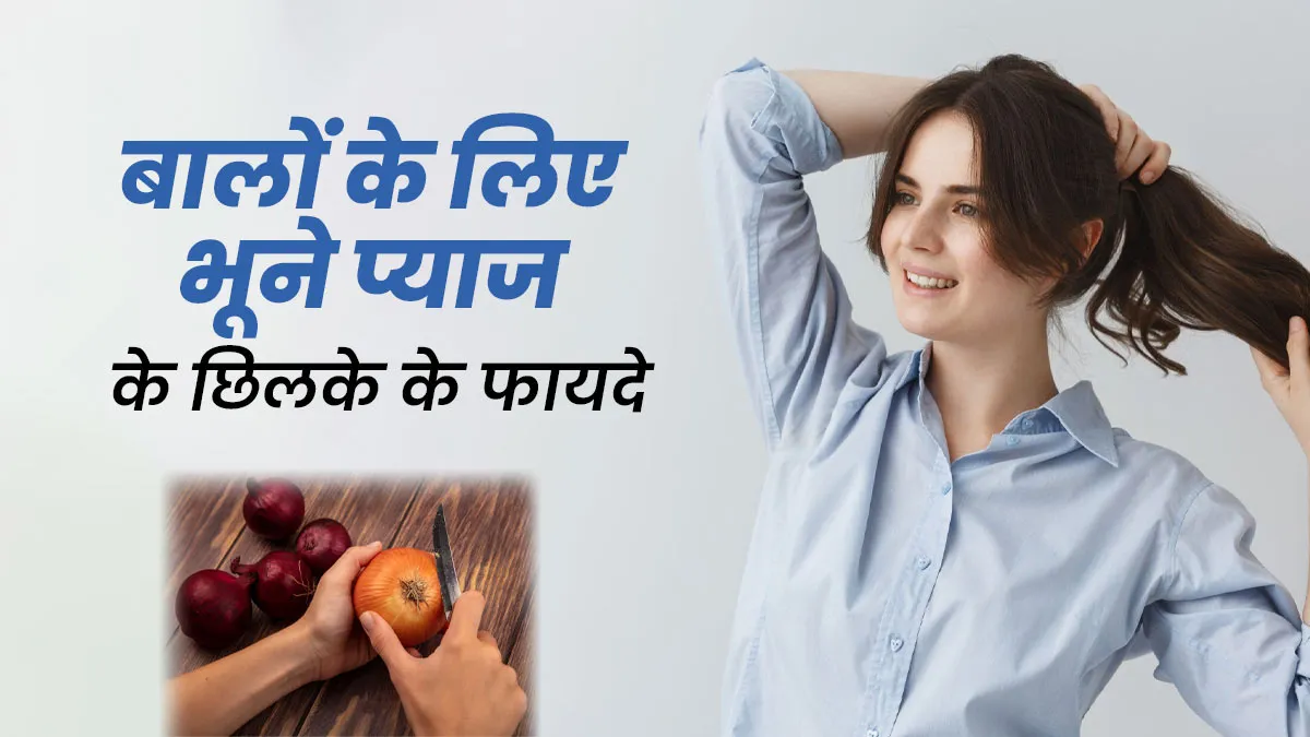 प्याज के छिलके को भूनकर बालों में लगाने से मिलेंगी कई फायदे, जानें इस्तेमाल का तरीका