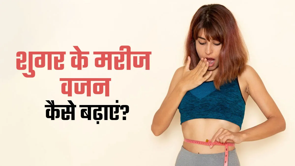 पतले वाले शुगर पेशेंट वजन बढ़ाने के लिए क्या खाएं? एक्सपर्ट से जानें ताकि डायबिटीज कंट्रोल रहे