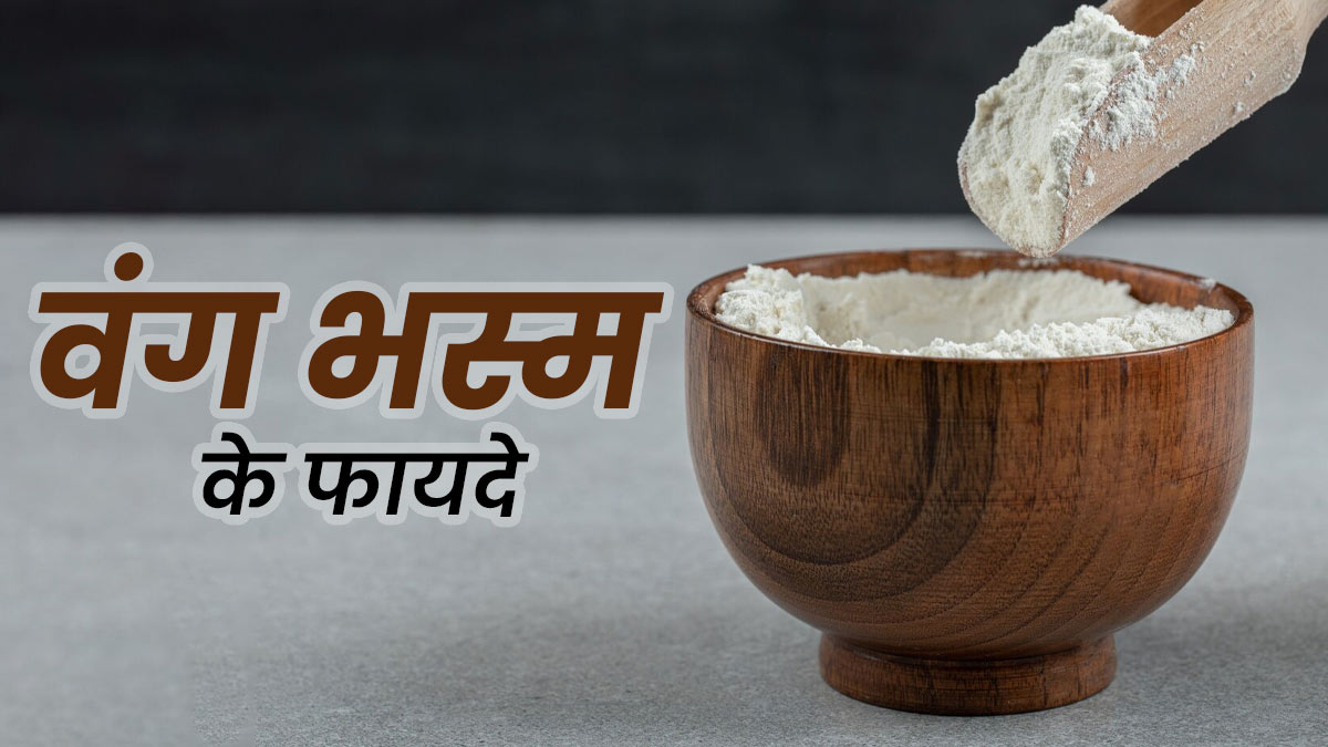 वंग भस्म है आयुर्वेद का वरदान, पुरुष शक्ति बढ़ाने से लेकर डायबिटीज कंट्रोल तक, जानें 5 फायदे