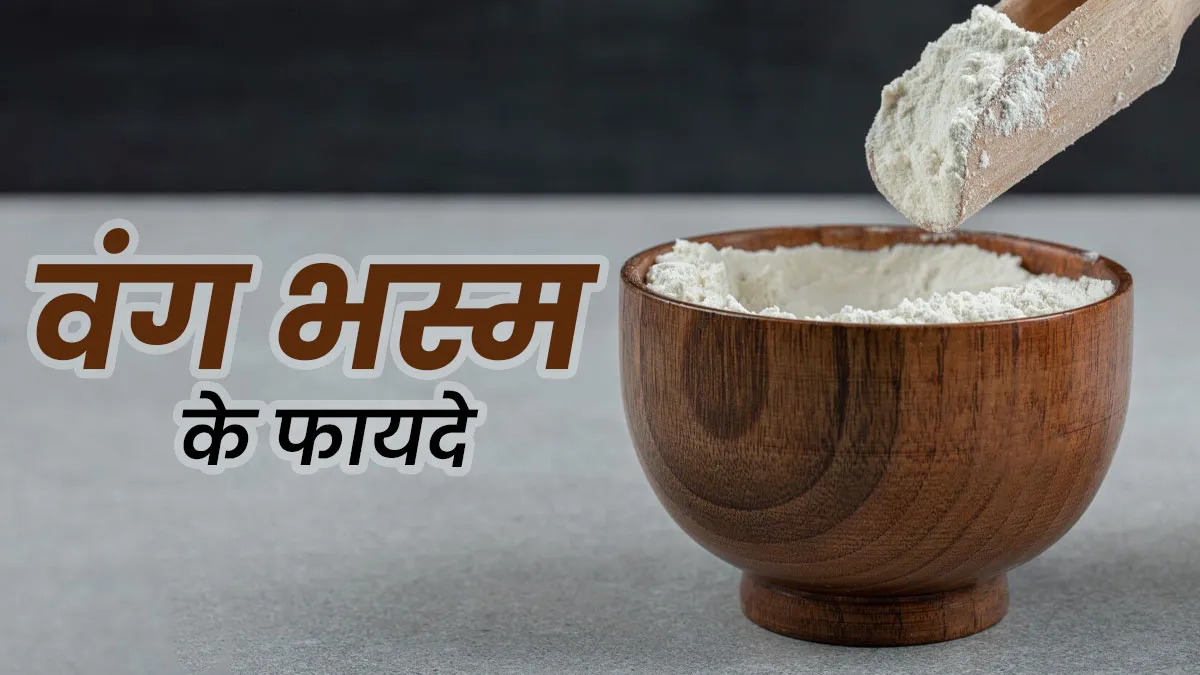 वंग भस्म है आयुर्वेद का वरदान, पुरुष शक्ति बढ़ाने से लेकर डायबिटीज कंट्रोल तक, जानें 5 फायदे