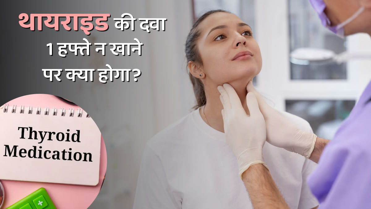 1 हफ्ते तक थायराइड की दवा न खाने से क्या होता है? डॉक्टर से जानें