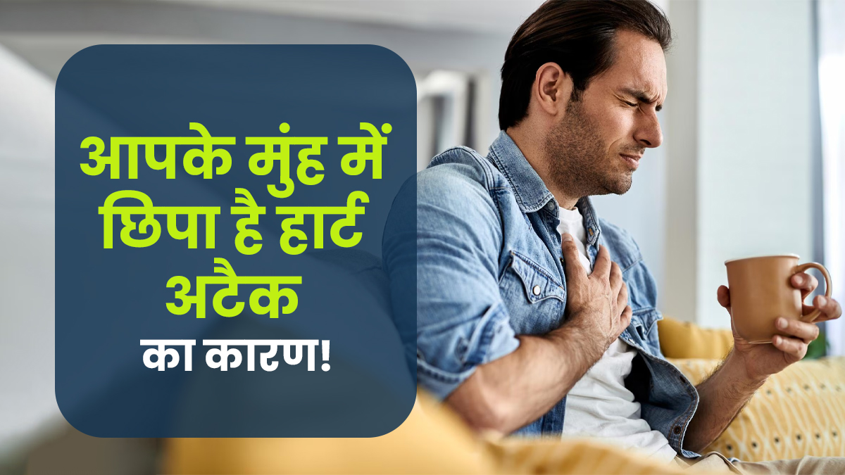 आपके अपने मुंह के बैक्टीरिया बन सकते हैं हार्ट अटैक का कारण, स्टडी में सामने आई चौकाने वाली बात!