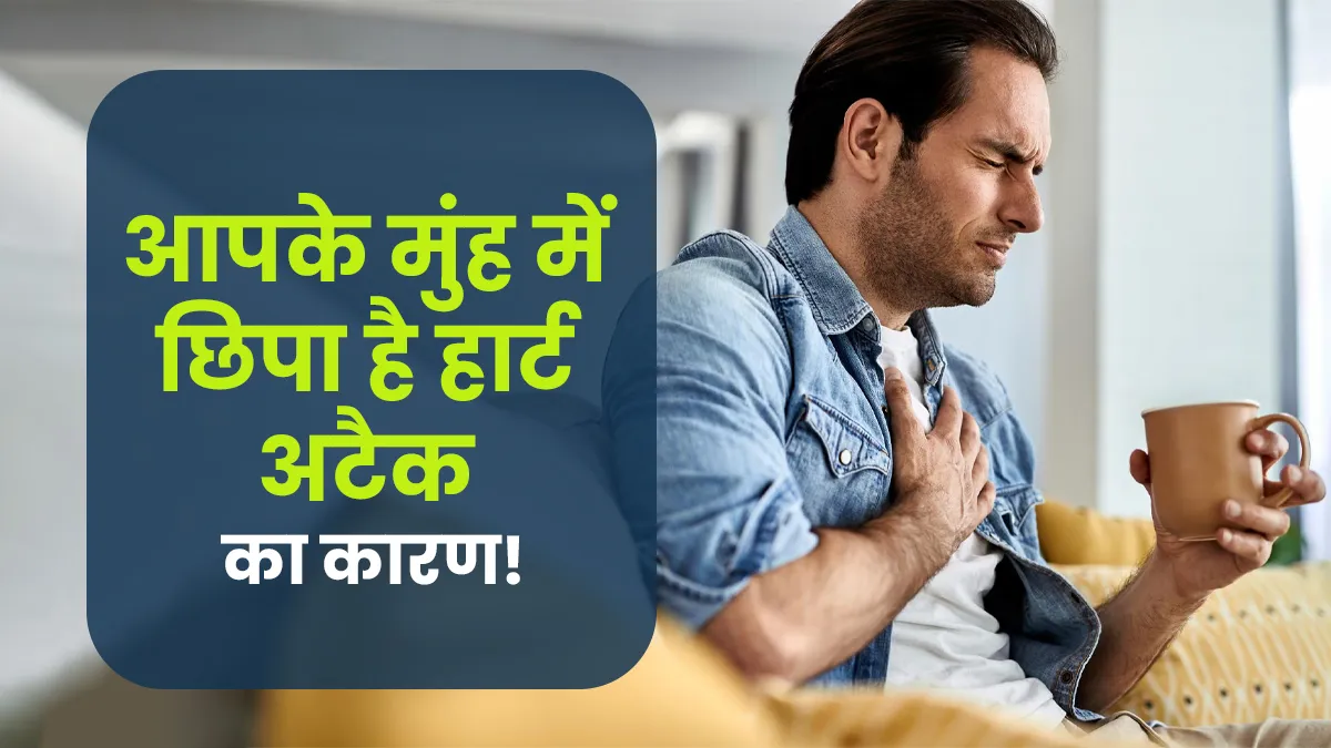 आपके अपने मुंह के बैक्टीरिया बन सकते हैं हार्ट अटैक का कारण, स्टडी में सामने आई चौकाने वाली बात!