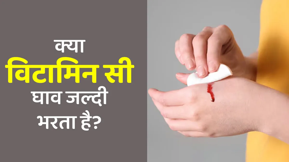 क्या विटामिन सी घाव भरने में फायदेमंद है? डॉक्टर से जानें