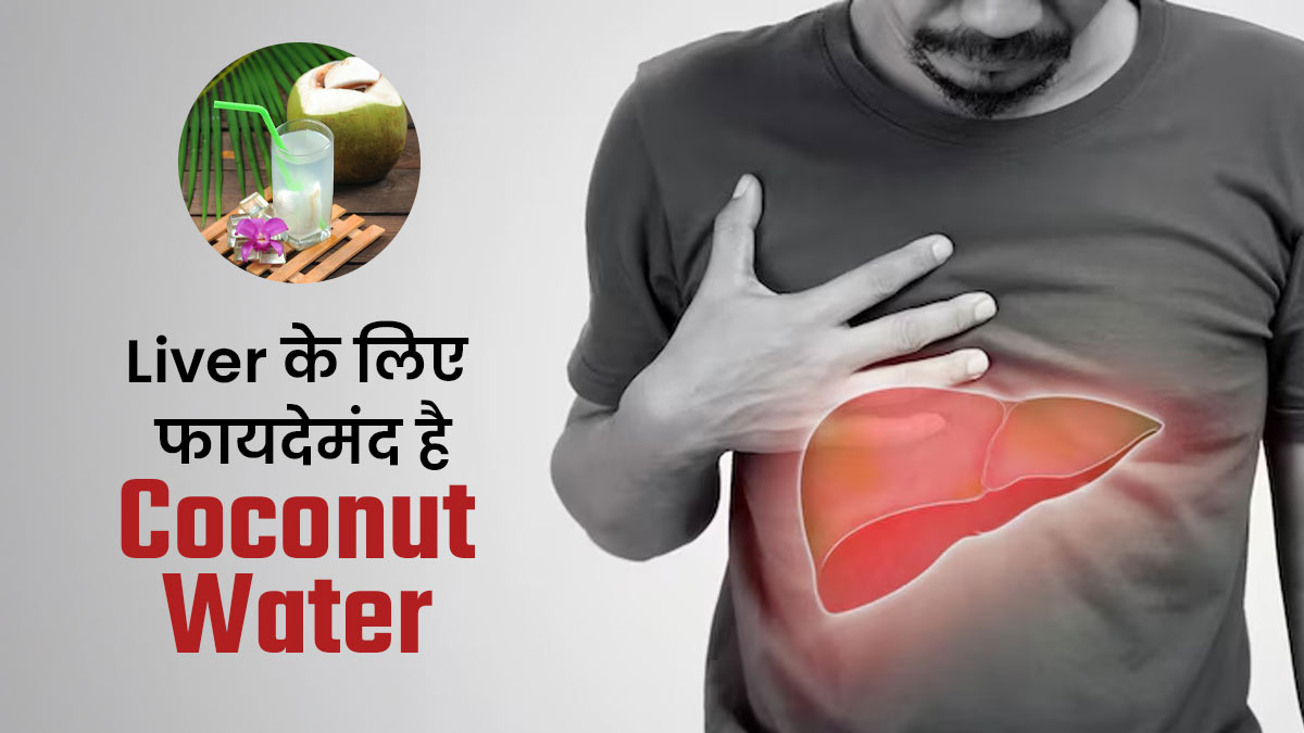 लिवर हेल्दी रखना है तो पिएं नारियल पानी, मिलेंगे ये 3 जबरदस्त फायदे
