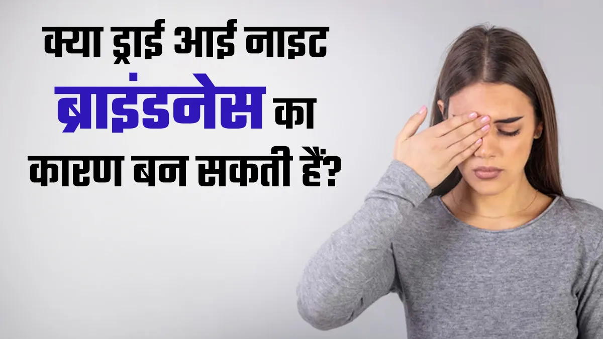 क्या ड्राई आई नाइट ब्लाइंडनेस का कारण बन सकती हैं? एक्सपर्ट से जानें 
