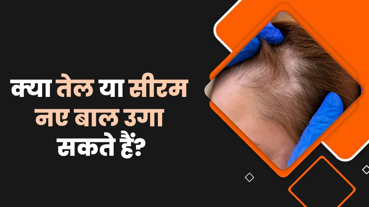 क्या तेल और सीरम डेड फॉलिकल्स पर नए बाल उगा सकते हैं? डॉक्टर से जानें