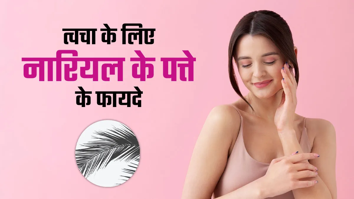 स्किन के लिए नारियल ही नहीं इसकी पत्तियां भी हैं बेहद फायदेमंद, जानें इस्तेमाल का तरीका