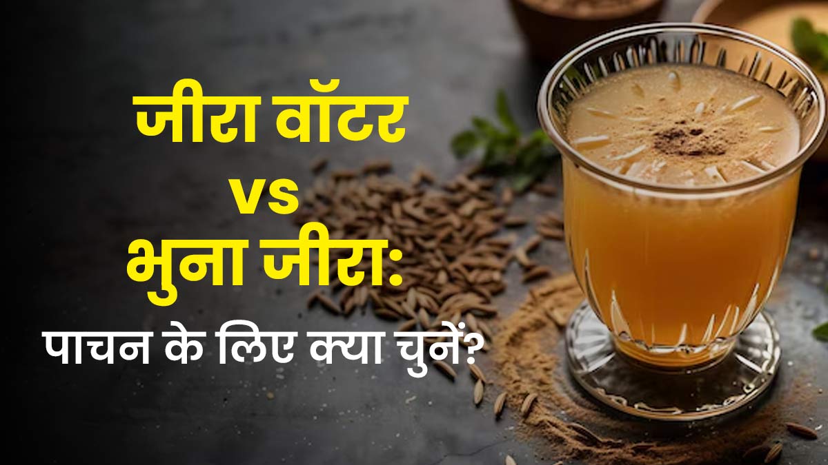 जीरा वॉटर vs भुना जीरा: पाचन के ल‍िए क्‍या है बेहतर? जानें एक्‍सपर्ट से