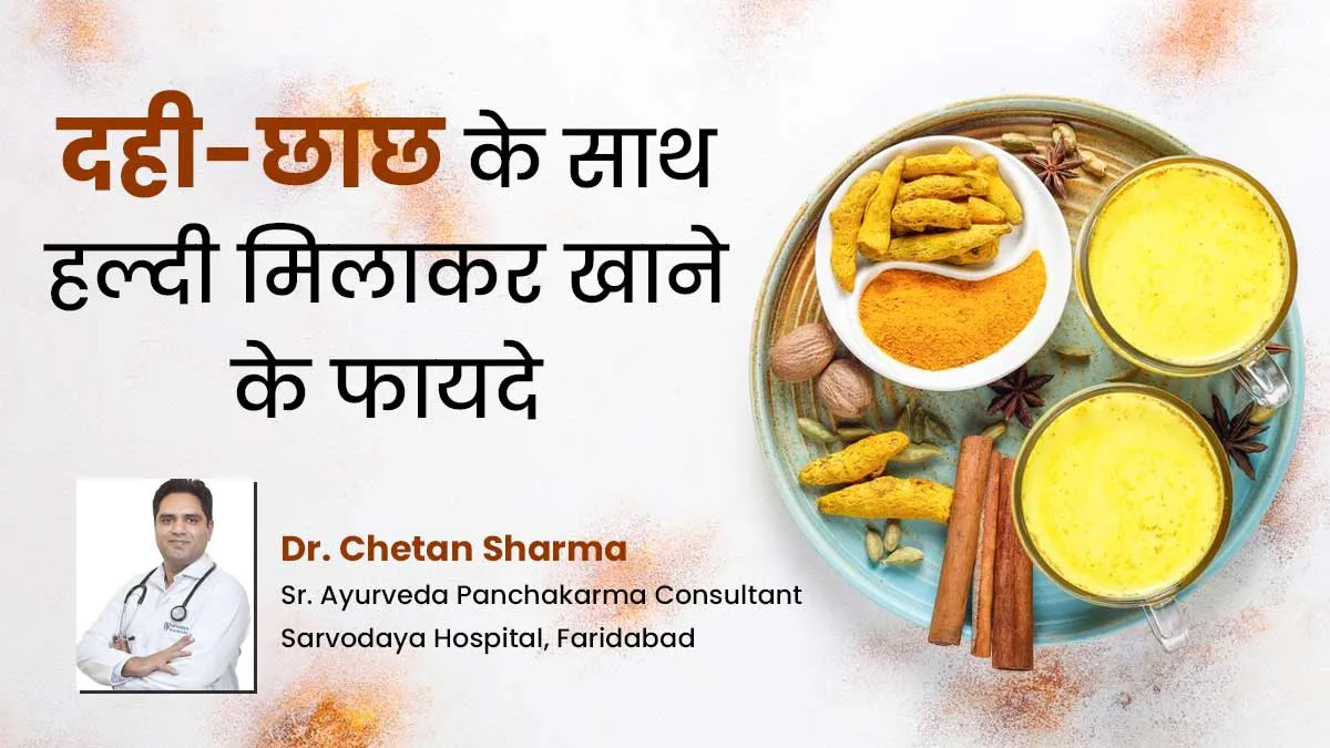 दही-छाछ में हल्दी मिलाकर खाना क्यों है फायदेमंद? जानें आयुर्वेदाचार्य से