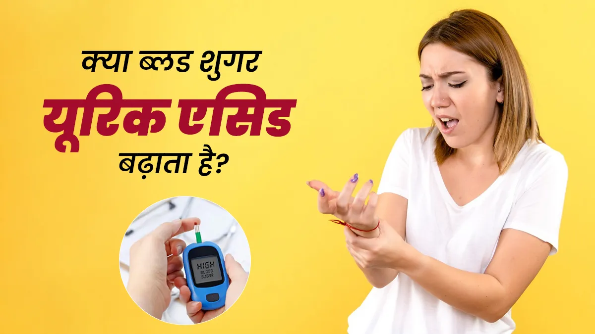 क्या ब्लड शुगर यूरिक एसिड बढ़ता है? एक्सपर्ट से जानें