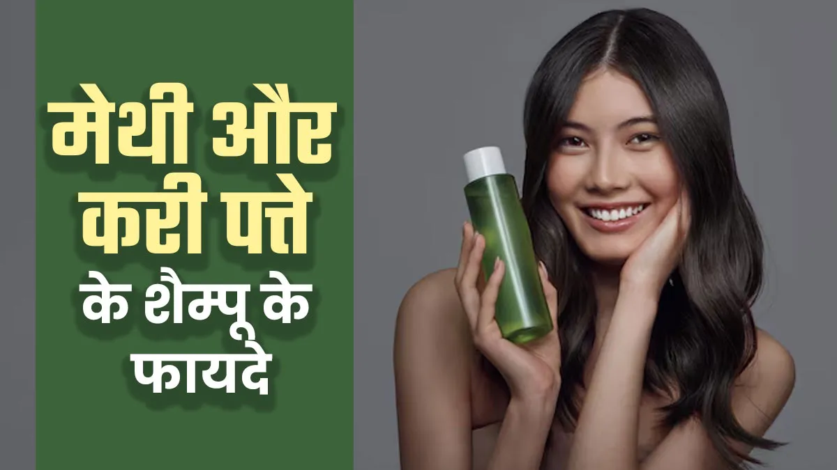 बालों का झड़ना कम करेगा मेथी और मीठी नीम का ये शैंपू, जानें फायदे और बनाने का तरीका