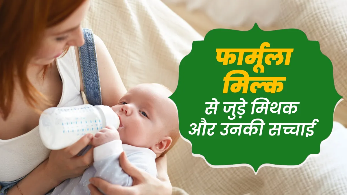 क्या फॉर्मूला मिल्क से शिशु की इम्युनिटी कमजोर होती है? ऐसे 7 मिथकों की सच्चाई जानें डॉक्टर से