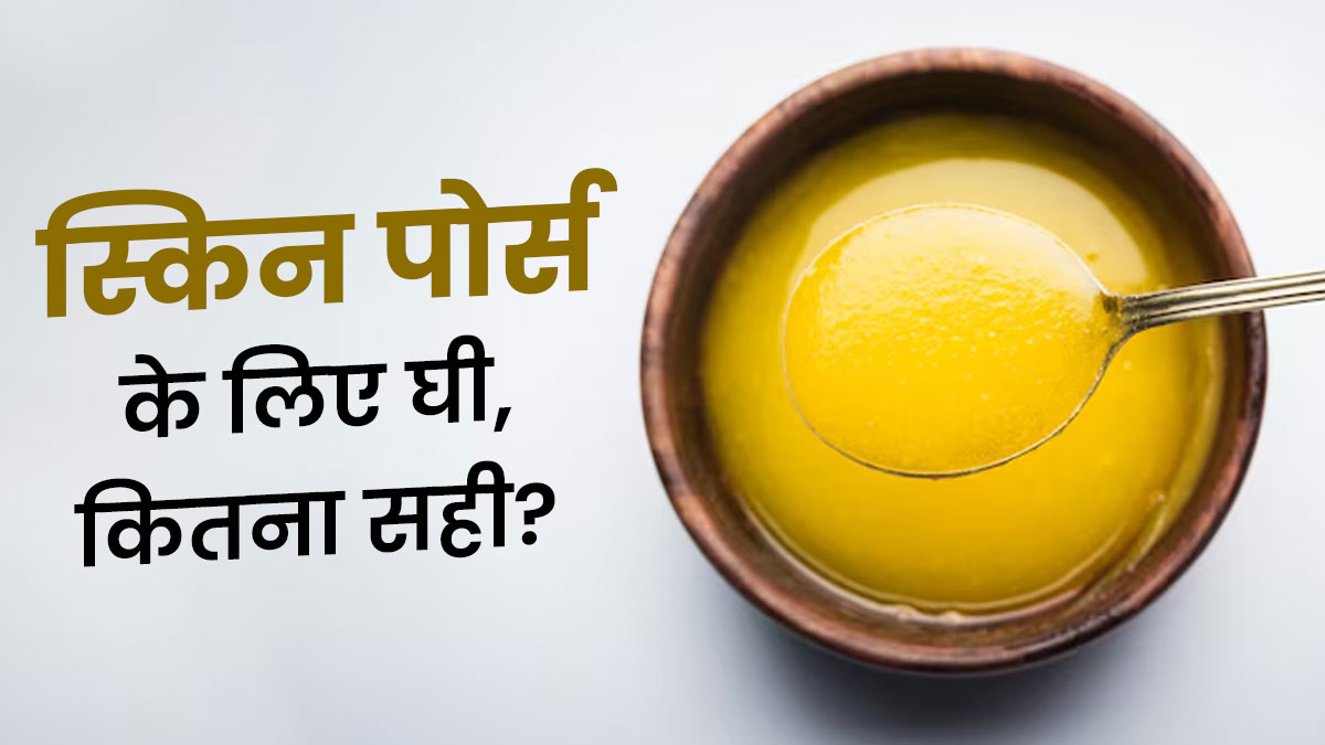 क्या घी स्किन पोर्स को ब्लॉक करता है? इस्तेमाल से पहले एक्सपर्ट से जानें