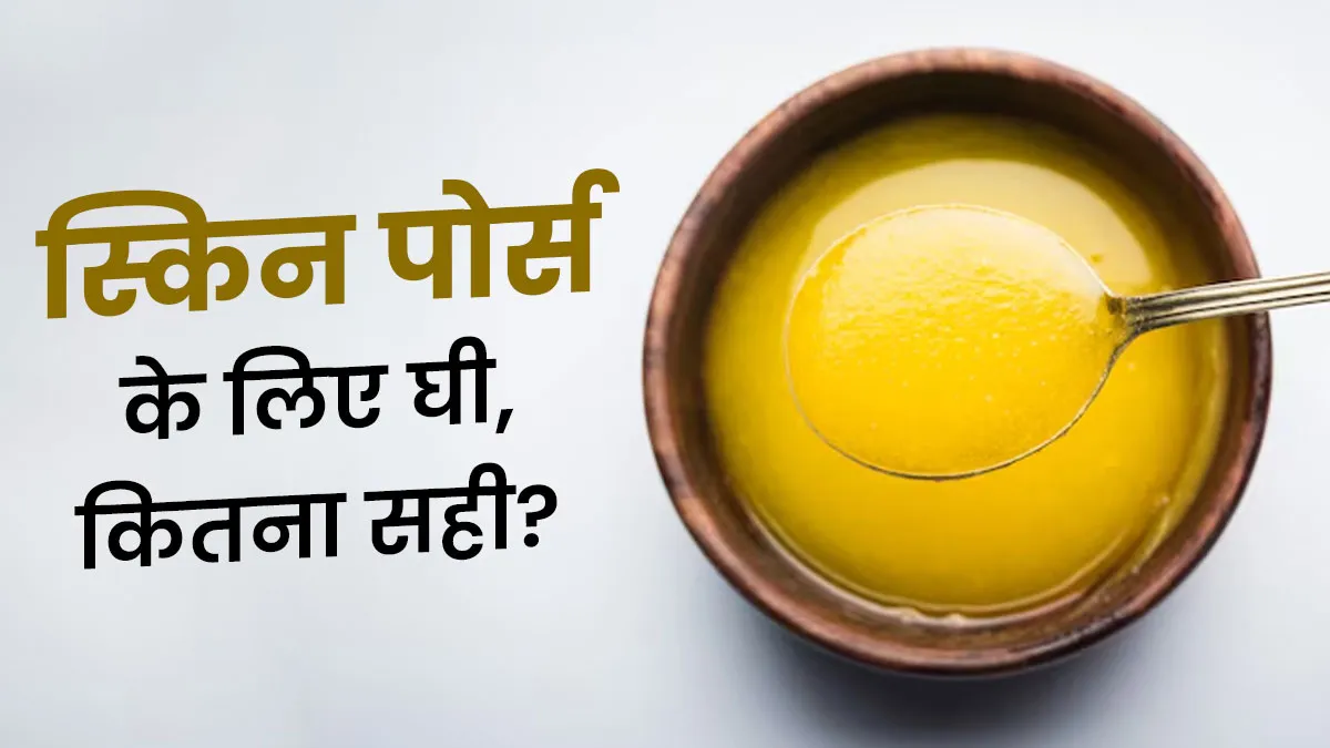 क्या घी स्किन पोर्स को ब्लॉक करता है? इस्तेमाल से पहले एक्सपर्ट से जानें