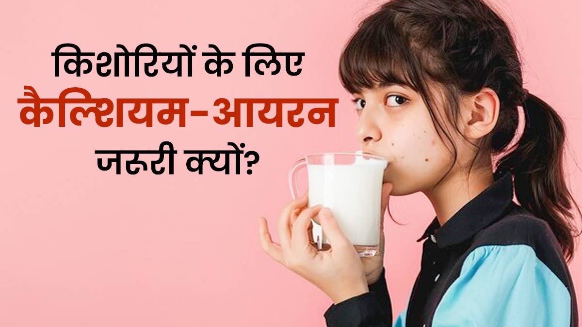 किशोरियों की सेहत के लिए जरूरी हैं कैल्शियम और आयरन, जानें इनके फायदे